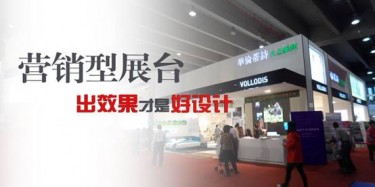 【展臺設(shè)計篇】營銷型展臺，出效果才是好設(shè)計