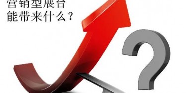 【展會(huì)定位篇】營銷型展臺(tái)好不好，誰用誰知道