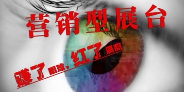 【展臺設計篇】營銷型展臺——賺了眼球，紅了展商