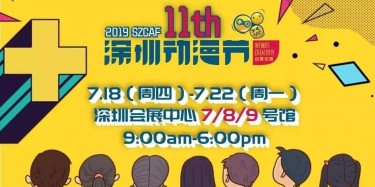 這個夏日，跟我去看深圳動漫節(jié)吧——【畢加承建】