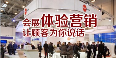 【展會運營篇】會展體驗營銷，讓顧客為你說話