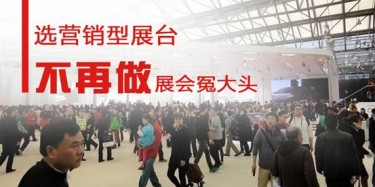 【展會運營篇】選營銷型展臺，不再做展會冤大頭