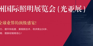 廣州照明展跨越20年，規(guī)模不斷刷新記錄