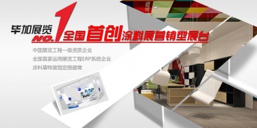 做一流涂料展設(shè)計搭建，畢加簡單取勝