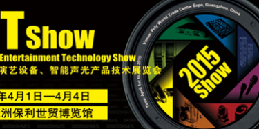 2015年廣州演藝設(shè)備、智能聲光產(chǎn)品技術(shù)展覽會(huì)