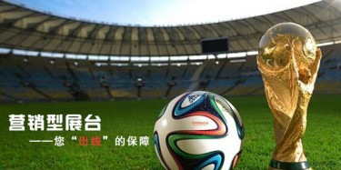 【展臺設計篇】世界杯靠球員，營銷型展臺靠什么