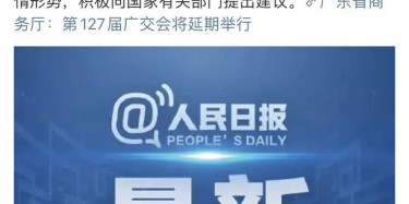 最新訊息！廣交會延期舉行，將取消原定4月15日舉辦
