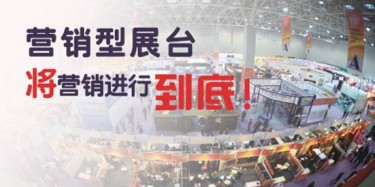 【展會推廣篇】營銷型展臺，將營銷進行到底