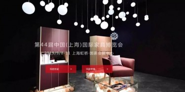 【展會預(yù)告】你不知道嗎？2019（上海）家具展又來了