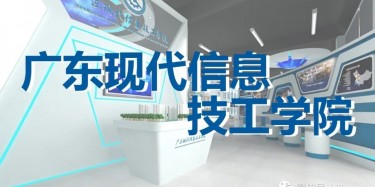 “牢記歷史，茁壯成長”——廣東現(xiàn)代信息技工學(xué)院校史館即將開幕