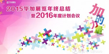 終于等到你，2015畢加年會(huì)流程大揭曉！