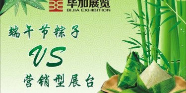 【展臺(tái)設(shè)計(jì)篇】營銷型展臺(tái)好比粽子，不僅得好看還得好吃