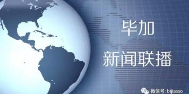 現(xiàn)為您播報(bào)畢加今日熱點(diǎn)新聞！