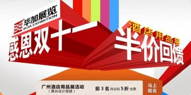 感恩雙十一，畢加酒店用品展半價回饋活動