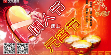 元宵情人喜相逢，圓滿甜蜜伴您行