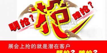 【展會運(yùn)營篇】展會上搶的就是潛在客戶——明搶？暗搶？