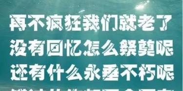 贈2019畢加人：再不瘋狂我們就老了，沒有回憶怎么祭奠呢