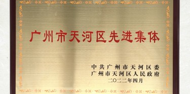 點(diǎn)贊！畢加上榜“廣州市天河區(qū)先進(jìn)集體”稱號(hào)