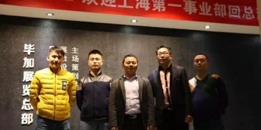 熱烈歡迎上海第一事業(yè)部回畢加總部交流學(xué)習(xí)！